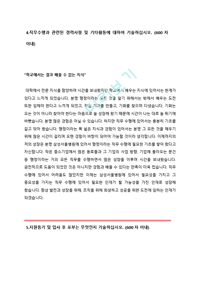 (삼성서울병원자기소개서 ＋ 면접기출문제) 삼성서울병원(행정직) 자기소개서 합격예문 [삼성서울병원자소서지원동기첨삭항목].hwp